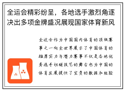 全运会精彩纷呈,各地选手激烈角逐决出多项金牌盛况展现国家体育新风貌 全运会精彩纷呈,各地选手激烈角逐决出多项金牌盛况展现国家体育新风貌