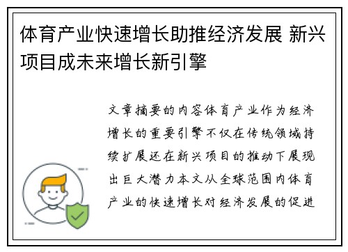 体育产业快速增长助推经济发展 新兴项目成未来增长新引擎 体育产业快速增长助推经济发展 新兴项目成未来增长新引擎