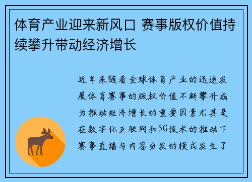 体育产业迎来新风口 赛事版权价值持续攀升带动经济增长 体育产业迎来新风口 赛事版权价值持续攀升带动经济增长
