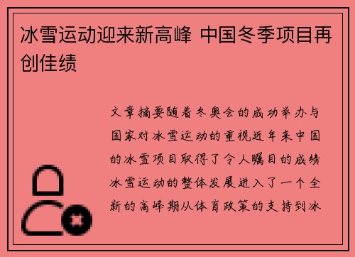 冰雪运动迎来新高峰 中国冬季项目再创佳绩 冰雪运动迎来新高峰 中国冬季项目再创佳绩