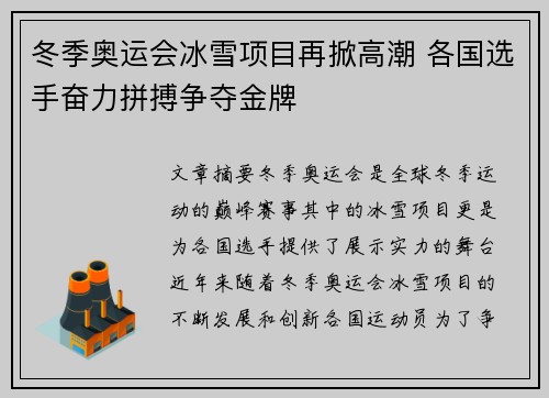 冬季奥运会冰雪项目再掀高潮 各国选手奋力拼搏争夺金牌 冬季奥运会冰雪项目再掀高潮 各国选手奋力拼搏争夺金牌
