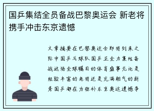 国乒集结全员备战巴黎奥运会 新老将携手冲击东京遗憾