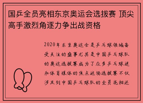 国乒全员亮相东京奥运会选拔赛 顶尖高手激烈角逐力争出战资格