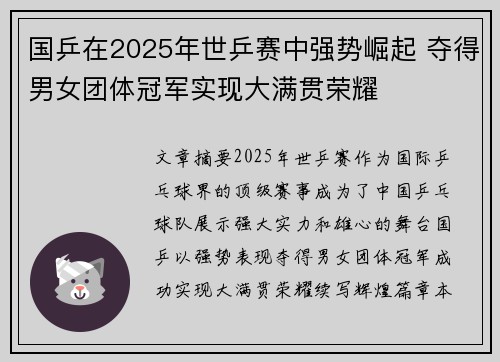 国乒在2025年世乒赛中强势崛起 夺得男女团体冠军实现大满贯荣耀