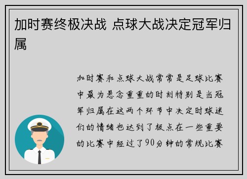 加时赛终极决战 点球大战决定冠军归属 加时赛终极决战 点球大战决定冠军归属