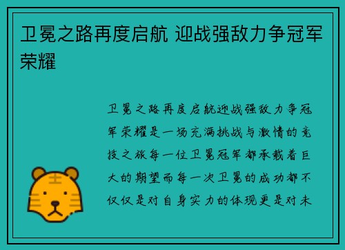 卫冕之路再度启航 迎战强敌力争冠军荣耀 卫冕之路再度启航 迎战强敌力争冠军荣耀