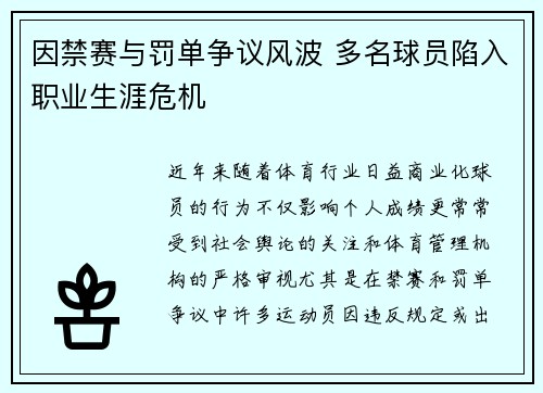 因禁赛与罚单争议风波 多名球员陷入职业生涯危机