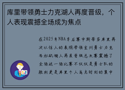 库里带领勇士力克湖人再度晋级,个人表现震撼全场成为焦点 库里带领勇士力克湖人再度晋级,个人表现震撼全场成为焦点