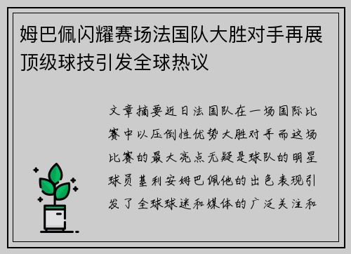 姆巴佩闪耀赛场法国队大胜对手再展顶级球技引发全球热议 姆巴佩闪耀赛场法国队大胜对手再展顶级球技引发全球热议