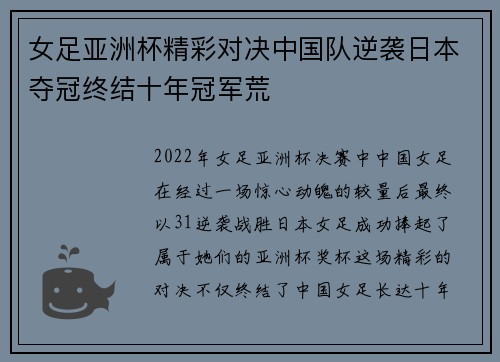 女足亚洲杯精彩对决中国队逆袭日本夺冠终结十年冠军荒 女足亚洲杯精彩对决中国队逆袭日本夺冠终结十年冠军荒