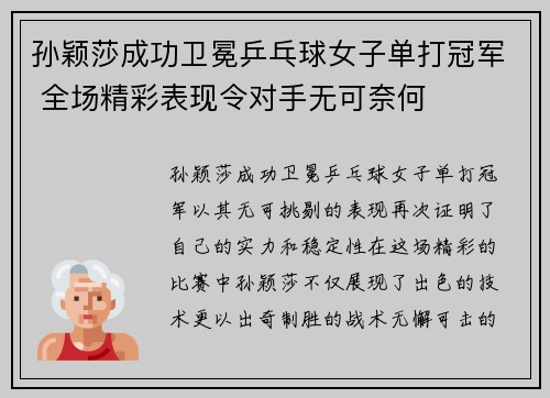 孙颖莎成功卫冕乒乓球女子单打冠军 全场精彩表现令对手无可奈何 孙颖莎成功卫冕乒乓球女子单打冠军 全场精彩表现令对手无可奈何