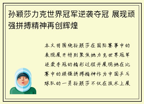 孙颖莎力克世界冠军逆袭夺冠 展现顽强拼搏精神再创辉煌 孙颖莎力克世界冠军逆袭夺冠 展现顽强拼搏精神再创辉煌