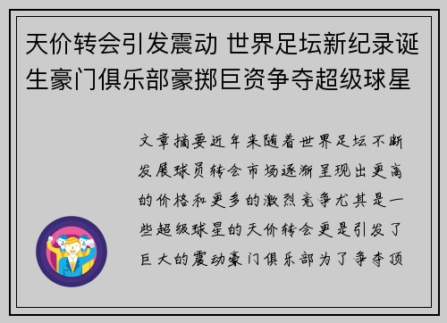 天价转会引发震动 世界足坛新纪录诞生豪门俱乐部豪掷巨资争夺超级球星 天价转会引发震动 世界足坛新纪录诞生豪门俱乐部豪掷巨资争夺超级球星