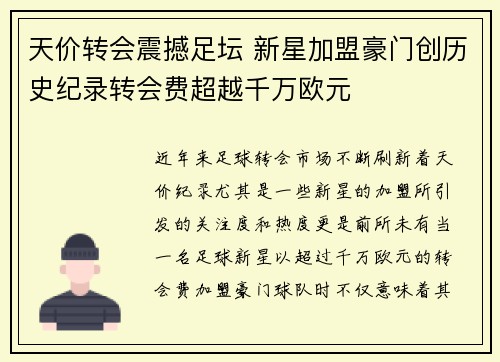 天价转会震撼足坛 新星加盟豪门创历史纪录转会费超越千万欧元 天价转会震撼足坛 新星加盟豪门创历史纪录转会费超越千万欧元