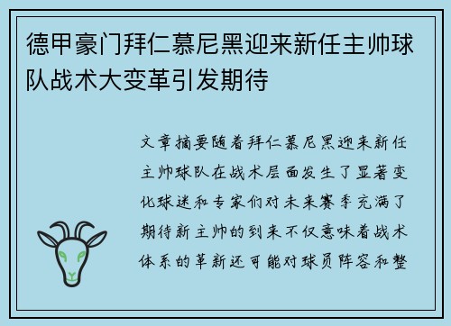 德甲豪门拜仁慕尼黑迎来新任主帅球队战术大变革引发期待 德甲豪门拜仁慕尼黑迎来新任主帅球队战术大变革引发期待