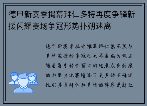 德甲新赛季揭幕拜仁多特再度争锋新援闪耀赛场争冠形势扑朔迷离 德甲新赛季揭幕拜仁多特再度争锋新援闪耀赛场争冠形势扑朔迷离