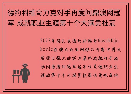 德约科维奇力克对手再度问鼎澳网冠军 成就职业生涯第十个大满贯桂冠 德约科维奇力克对手再度问鼎澳网冠军 成就职业生涯第十个大满贯桂冠