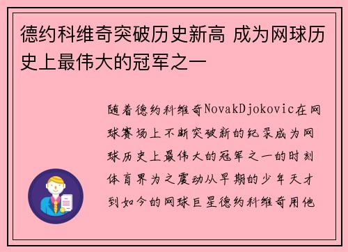 德约科维奇突破历史新高 成为网球历史上最伟大的冠军之一 德约科维奇突破历史新高 成为网球历史上最伟大的冠军之一