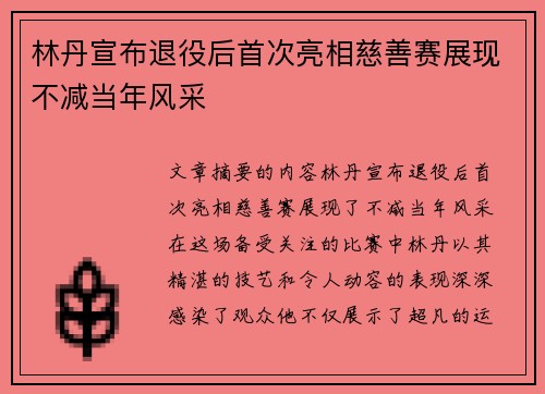 林丹宣布退役后首次亮相慈善赛展现不减当年风采 林丹宣布退役后首次亮相慈善赛展现不减当年风采