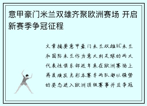 意甲豪门米兰双雄齐聚欧洲赛场 开启新赛季争冠征程 意甲豪门米兰双雄齐聚欧洲赛场 开启新赛季争冠征程