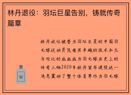 林丹退役:羽坛巨星告别,铸就传奇篇章 林丹退役:羽坛巨星告别,铸就传奇篇章