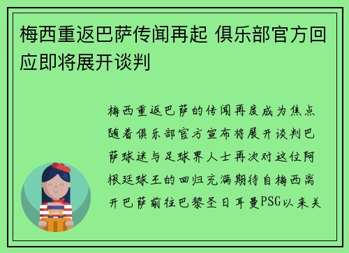 梅西重返巴萨传闻再起 俱乐部官方回应即将展开谈判 梅西重返巴萨传闻再起 俱乐部官方回应即将展开谈判