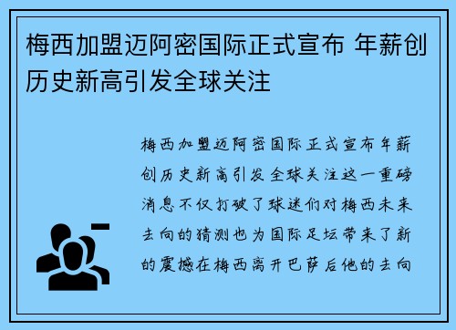 梅西加盟迈阿密国际正式宣布 年薪创历史新高引发全球关注 梅西加盟迈阿密国际正式宣布 年薪创历史新高引发全球关注