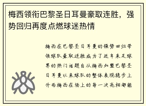 梅西领衔巴黎圣日耳曼豪取连胜,强势回归再度点燃球迷热情 梅西领衔巴黎圣日耳曼豪取连胜,强势回归再度点燃球迷热情