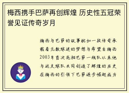 梅西携手巴萨再创辉煌 历史性五冠荣誉见证传奇岁月 梅西携手巴萨再创辉煌 历史性五冠荣誉见证传奇岁月