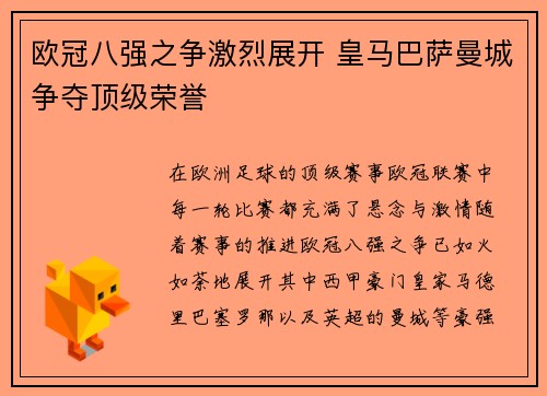 欧冠八强之争激烈展开 皇马巴萨曼城争夺顶级荣誉 欧冠八强之争激烈展开 皇马巴萨曼城争夺顶级荣誉