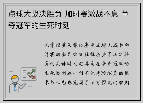 点球大战决胜负 加时赛激战不息 争夺冠军的生死时刻 点球大战决胜负 加时赛激战不息 争夺冠军的生死时刻