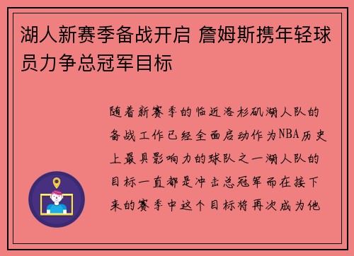 湖人新赛季备战开启 詹姆斯携年轻球员力争总冠军目标 湖人新赛季备战开启 詹姆斯携年轻球员力争总冠军目标