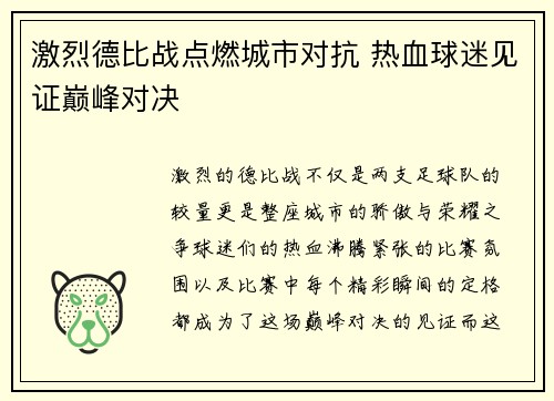 激烈德比战点燃城市对抗 热血球迷见证巅峰对决 激烈德比战点燃城市对抗 热血球迷见证巅峰对决
