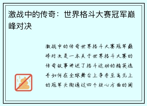 激战中的传奇:世界格斗大赛冠军巅峰对决 激战中的传奇:世界格斗大赛冠军巅峰对决