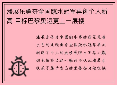 潘展乐勇夺全国跳水冠军再创个人新高 目标巴黎奥运更上一层楼