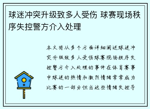 球迷冲突升级致多人受伤 球赛现场秩序失控警方介入处理 球迷冲突升级致多人受伤 球赛现场秩序失控警方介入处理