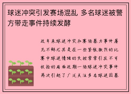 球迷冲突引发赛场混乱 多名球迷被警方带走事件持续发酵