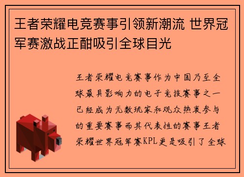 王者荣耀电竞赛事引领新潮流 世界冠军赛激战正酣吸引全球目光 王者荣耀电竞赛事引领新潮流 世界冠军赛激战正酣吸引全球目光