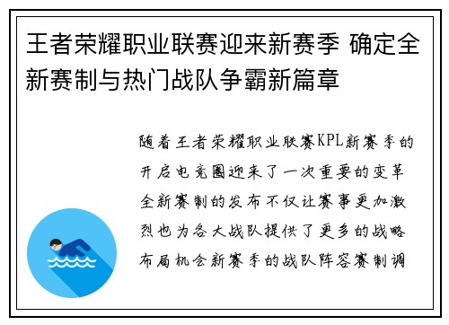王者荣耀职业联赛迎来新赛季 确定全新赛制与热门战队争霸新篇章 王者荣耀职业联赛迎来新赛季 确定全新赛制与热门战队争霸新篇章