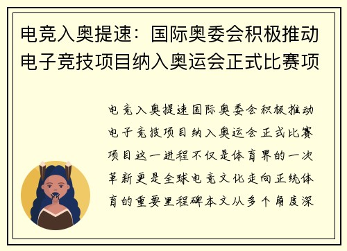 电竞入奥提速：国际奥委会积极推动电子竞技项目纳入奥运会正式比赛项目