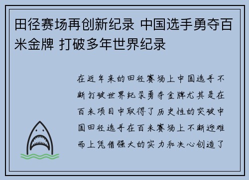 田径赛场再创新纪录 中国选手勇夺百米金牌 打破多年世界纪录